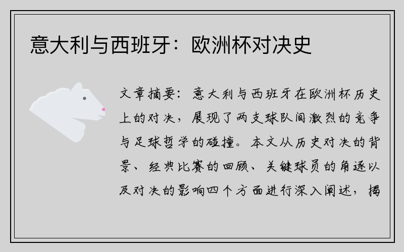 意大利与西班牙：欧洲杯对决史