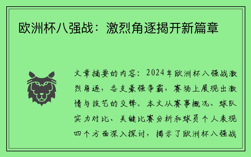 欧洲杯八强战：激烈角逐揭开新篇章