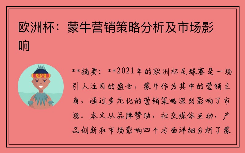 欧洲杯：蒙牛营销策略分析及市场影响
