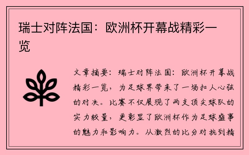 瑞士对阵法国：欧洲杯开幕战精彩一览