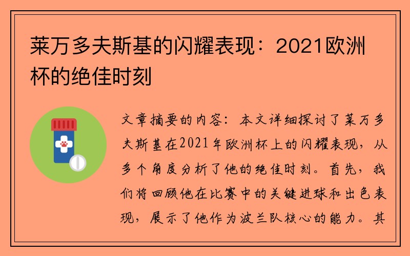 莱万多夫斯基的闪耀表现：2021欧洲杯的绝佳时刻