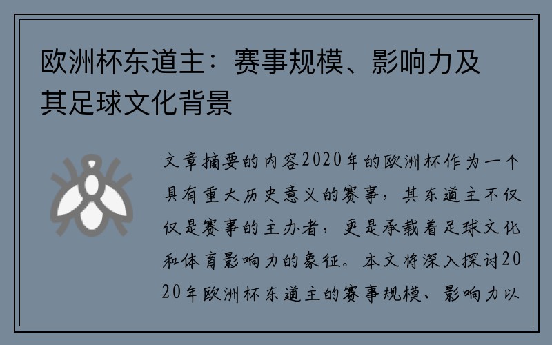 欧洲杯东道主：赛事规模、影响力及其足球文化背景