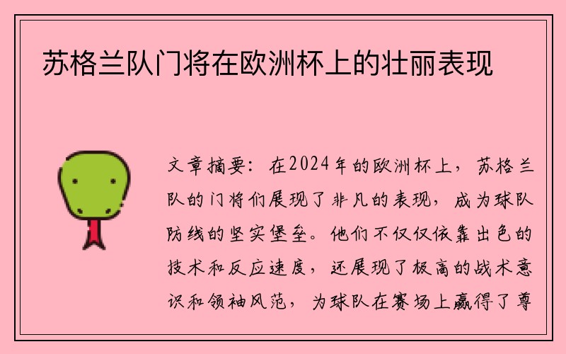 苏格兰队门将在欧洲杯上的壮丽表现