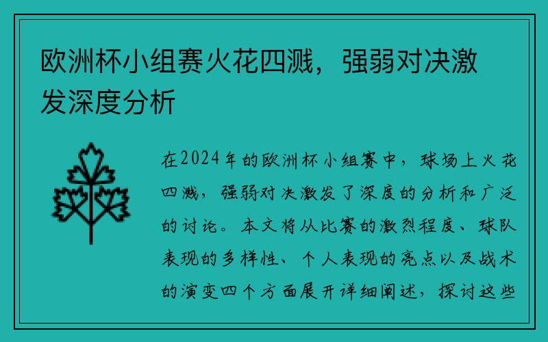 欧洲杯小组赛火花四溅，强弱对决激发深度分析