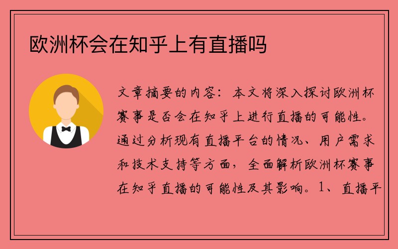 欧洲杯会在知乎上有直播吗