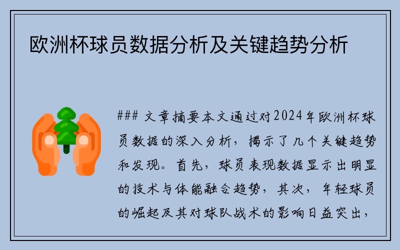 欧洲杯球员数据分析及关键趋势分析