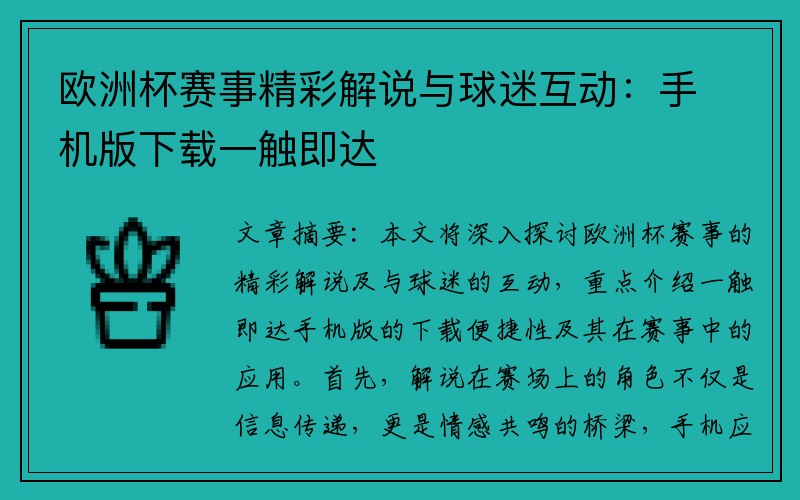 欧洲杯赛事精彩解说与球迷互动：手机版下载一触即达