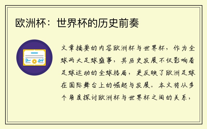 欧洲杯：世界杯的历史前奏