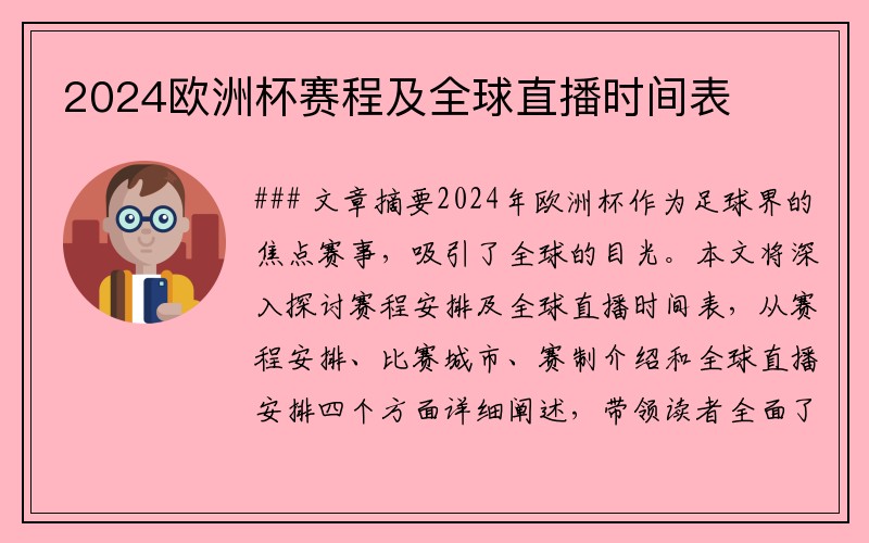 2024欧洲杯赛程及全球直播时间表