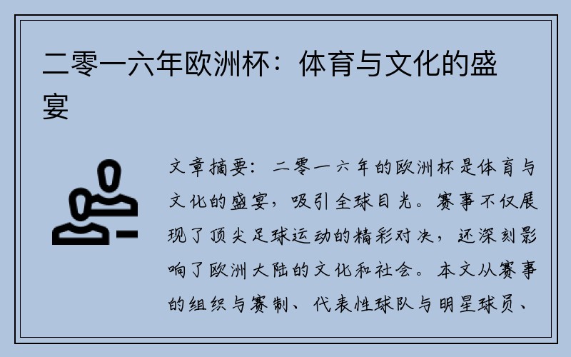 二零一六年欧洲杯：体育与文化的盛宴