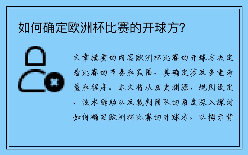 如何确定欧洲杯比赛的开球方？
