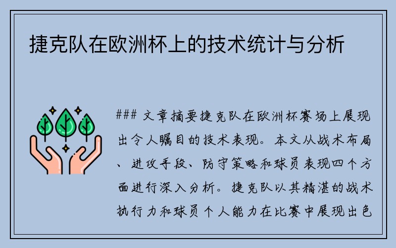 捷克队在欧洲杯上的技术统计与分析