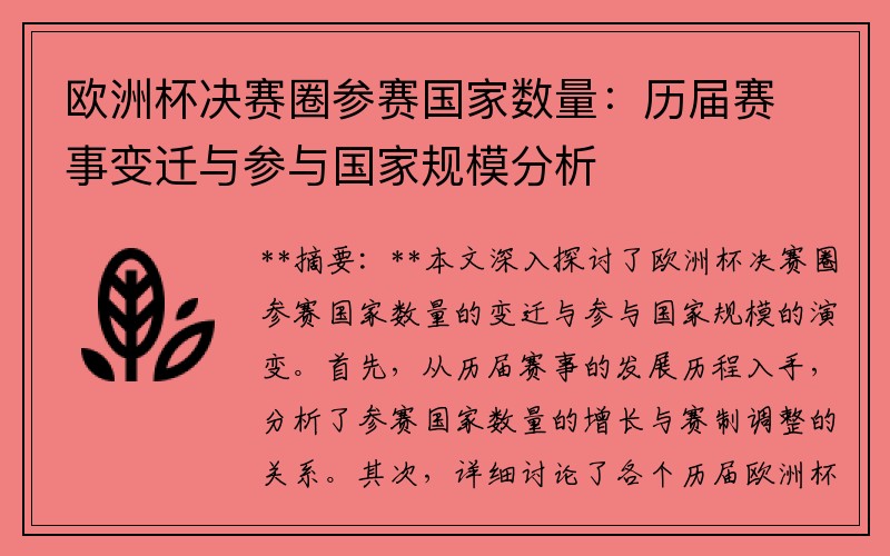 欧洲杯决赛圈参赛国家数量：历届赛事变迁与参与国家规模分析