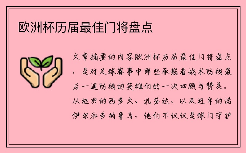 欧洲杯历届最佳门将盘点