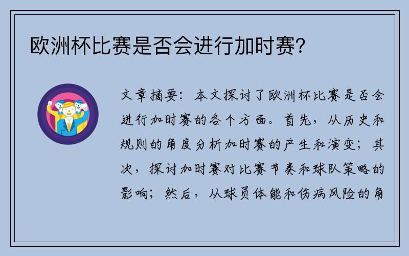 欧洲杯比赛是否会进行加时赛？