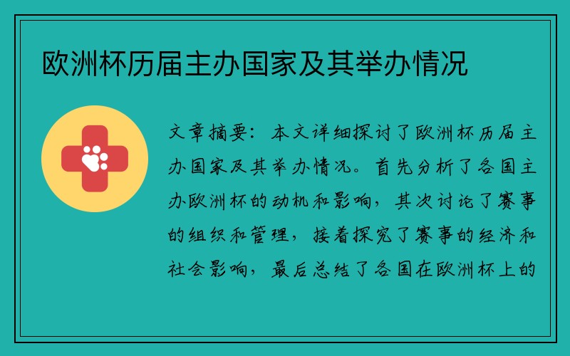 欧洲杯历届主办国家及其举办情况