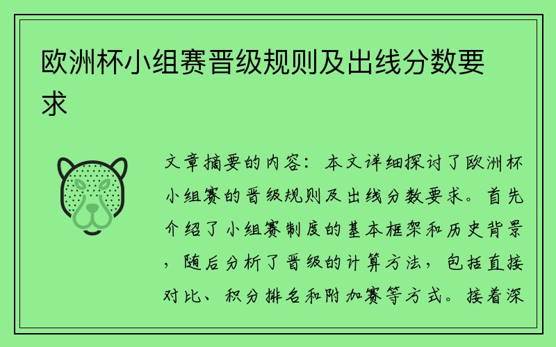 欧洲杯小组赛晋级规则及出线分数要求