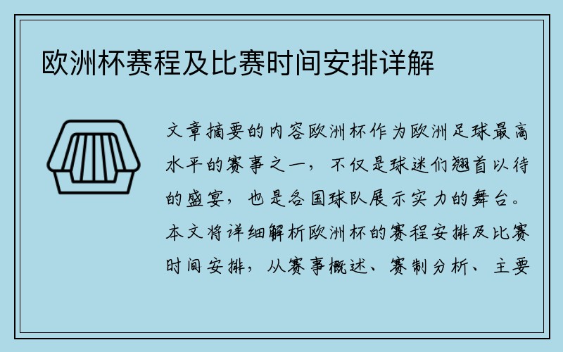 欧洲杯赛程及比赛时间安排详解