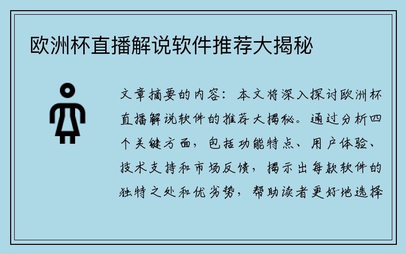 欧洲杯直播解说软件推荐大揭秘