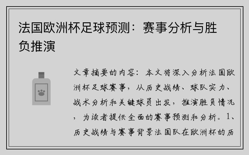 法国欧洲杯足球预测：赛事分析与胜负推演