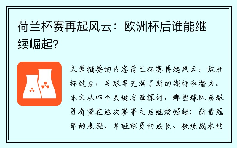荷兰杯赛再起风云：欧洲杯后谁能继续崛起？