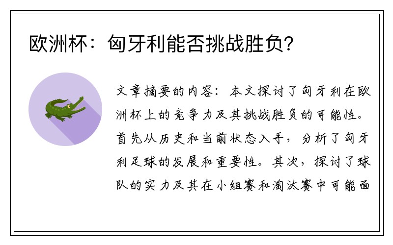 欧洲杯：匈牙利能否挑战胜负？