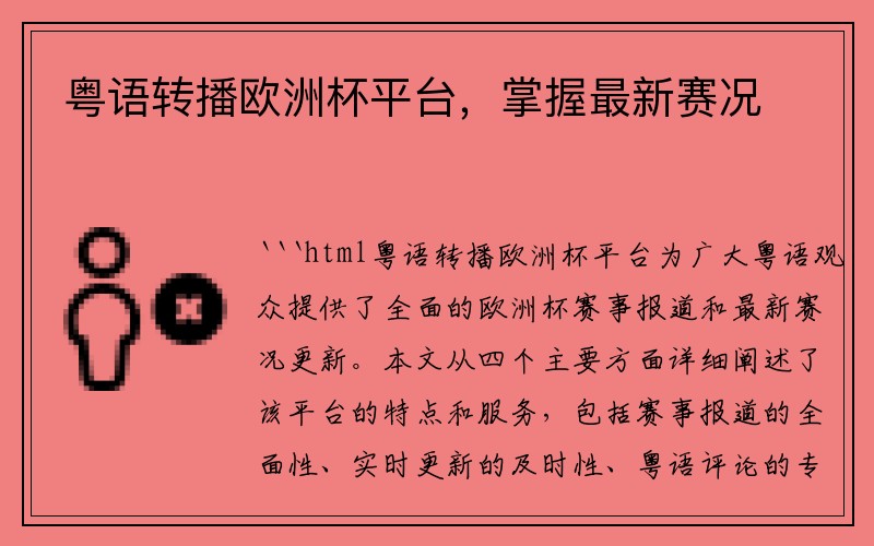 粤语转播欧洲杯平台，掌握最新赛况