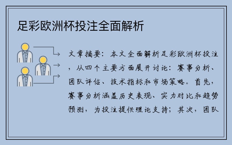足彩欧洲杯投注全面解析