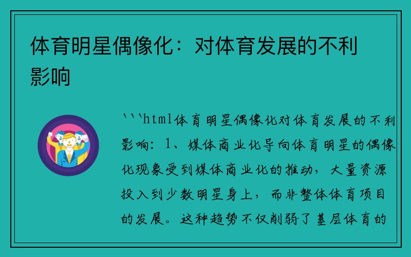 体育明星偶像化：对体育发展的不利影响