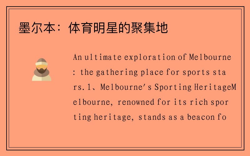 墨尔本：体育明星的聚集地