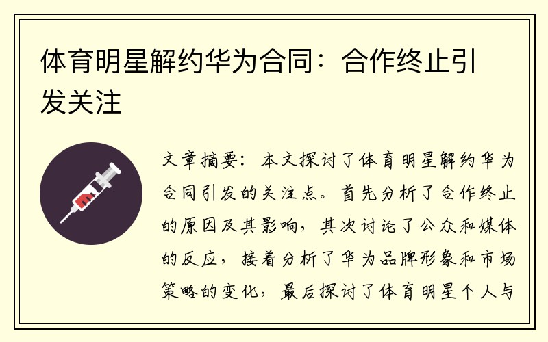 体育明星解约华为合同：合作终止引发关注