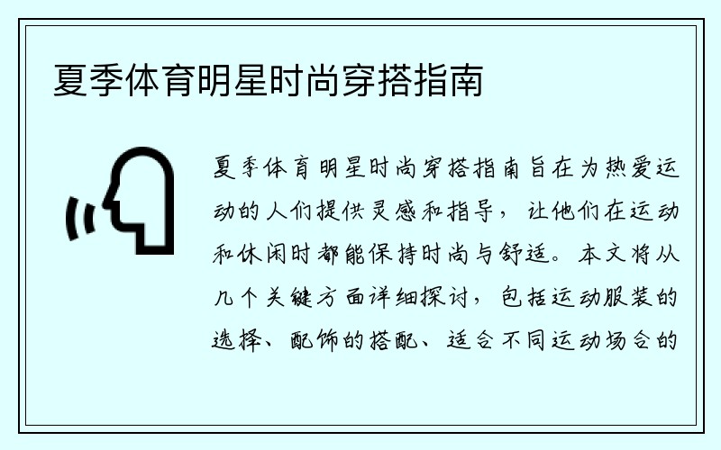 夏季体育明星时尚穿搭指南