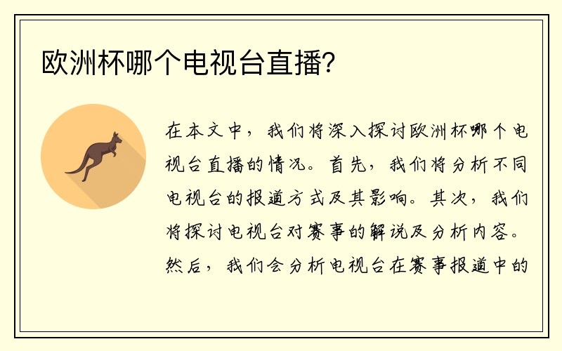 欧洲杯哪个电视台直播？