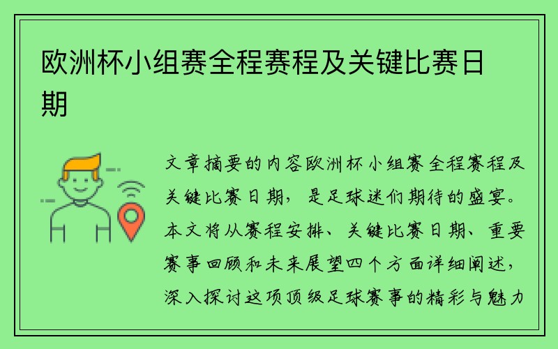 欧洲杯小组赛全程赛程及关键比赛日期