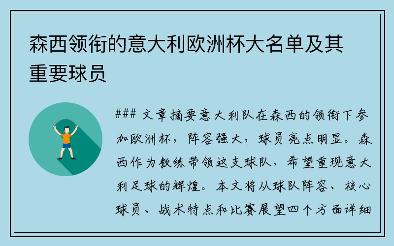 森西领衔的意大利欧洲杯大名单及其重要球员