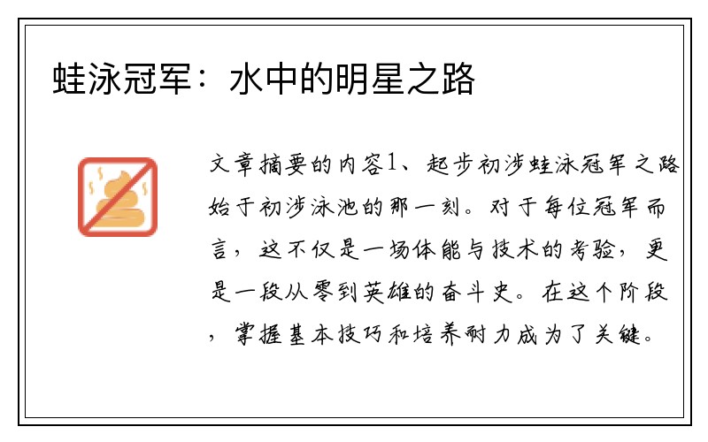 蛙泳冠军：水中的明星之路