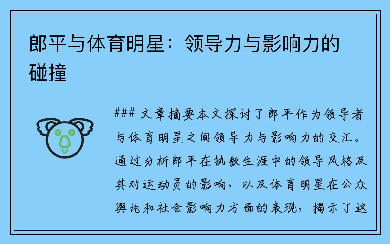 郎平与体育明星：领导力与影响力的碰撞