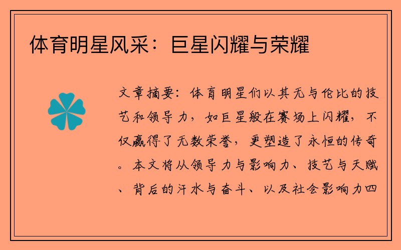体育明星风采：巨星闪耀与荣耀