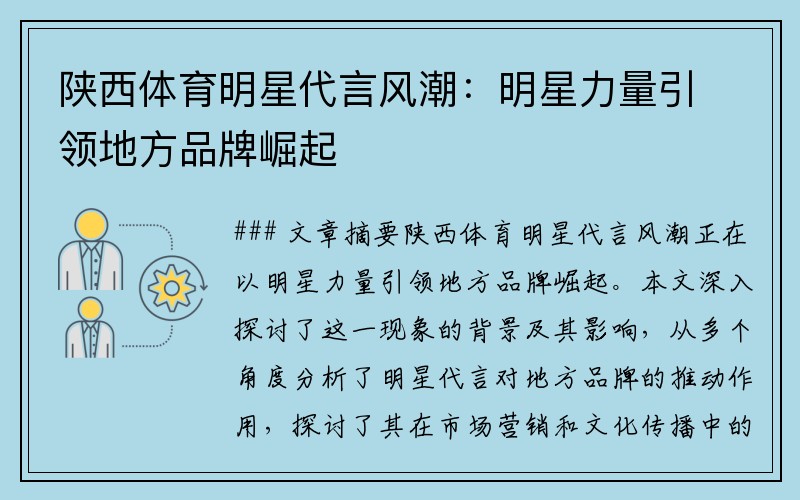 陕西体育明星代言风潮：明星力量引领地方品牌崛起