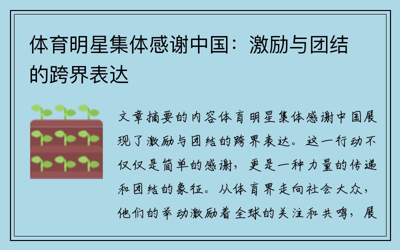 体育明星集体感谢中国：激励与团结的跨界表达