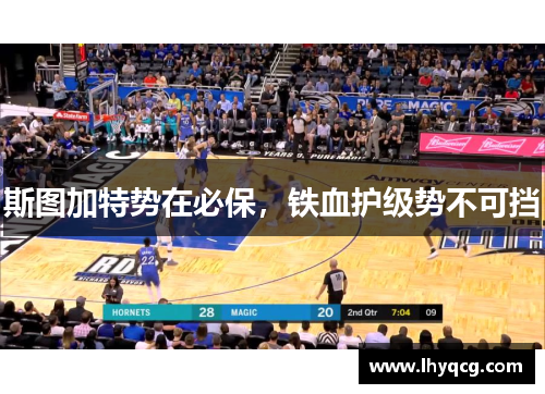 斯图加特势在必保，铁血护级势不可挡