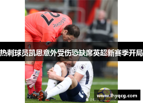 热刺球员凯恩意外受伤恐缺席英超新赛季开局