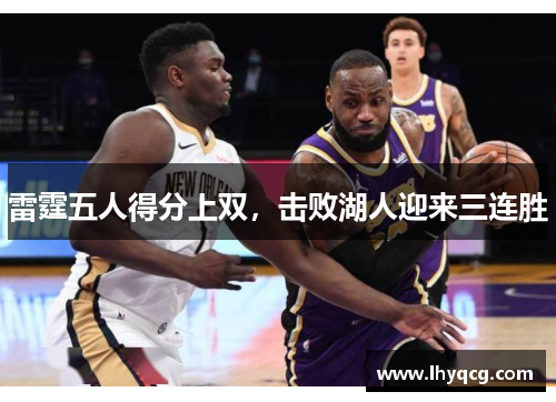 雷霆五人得分上双，击败湖人迎来三连胜