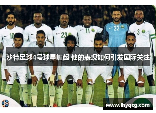 沙特足球4号球星崛起 他的表现如何引发国际关注