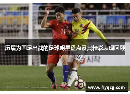 历届为国足出战的足球明星盘点及其精彩表现回顾