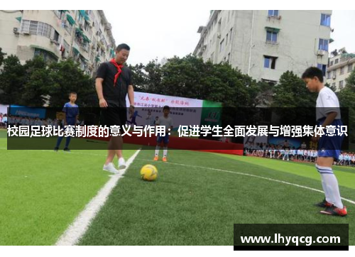 校园足球比赛制度的意义与作用：促进学生全面发展与增强集体意识