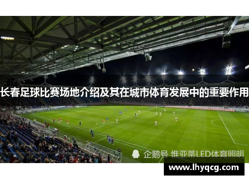 长春足球比赛场地介绍及其在城市体育发展中的重要作用