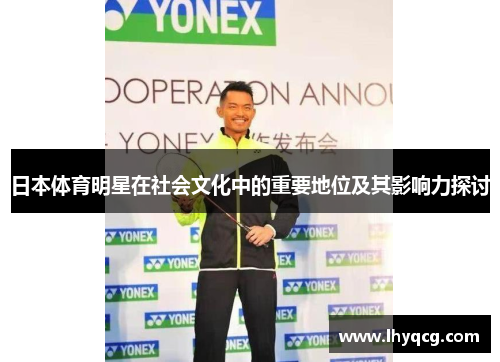 日本体育明星在社会文化中的重要地位及其影响力探讨