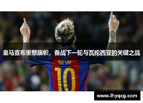 皇马宣布重整旗帜，备战下一轮与瓦伦西亚的关键之战