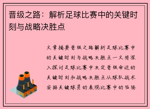 晋级之路：解析足球比赛中的关键时刻与战略决胜点